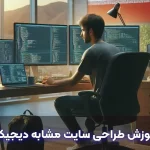 آموزش-طراحی-سایت-مشابه-دیجیکالا